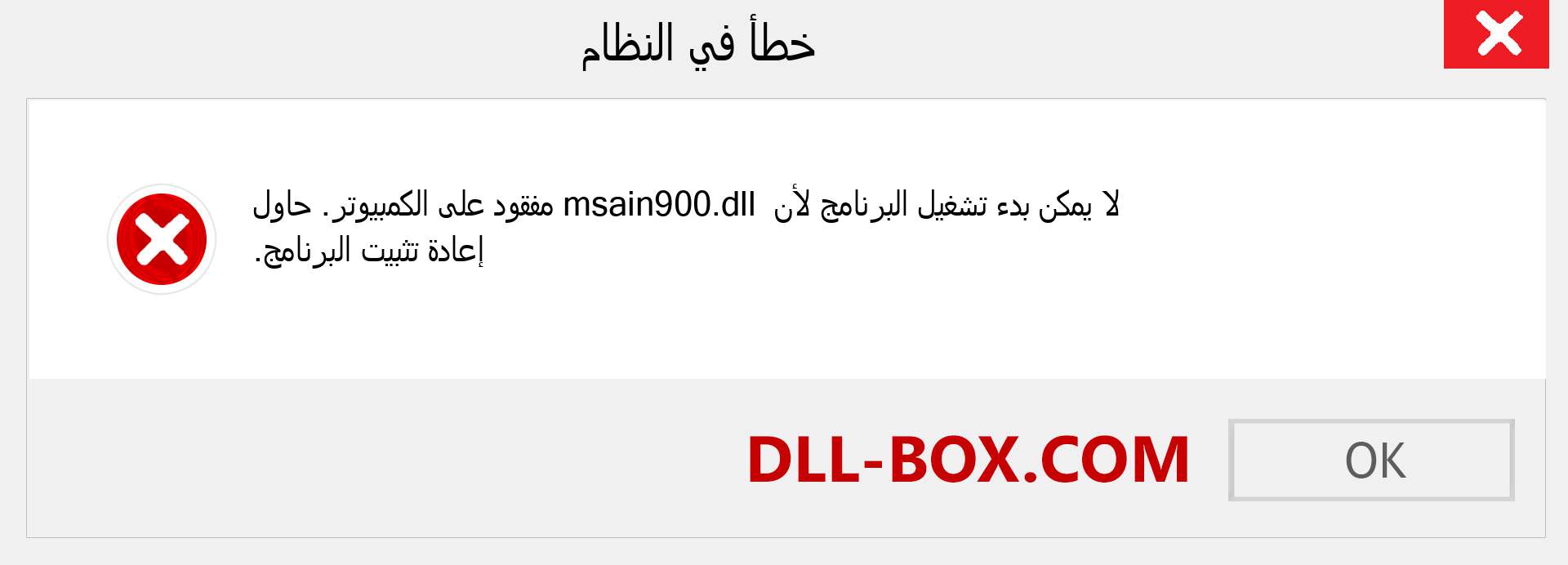 ملف msain900.dll مفقود ؟. التنزيل لنظام التشغيل Windows 7 و 8 و 10 - إصلاح خطأ msain900 dll المفقود على Windows والصور والصور