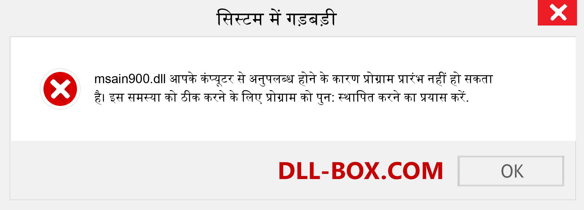 msain900.dll फ़ाइल गुम है?. विंडोज 7, 8, 10 के लिए डाउनलोड करें - विंडोज, फोटो, इमेज पर msain900 dll मिसिंग एरर को ठीक करें