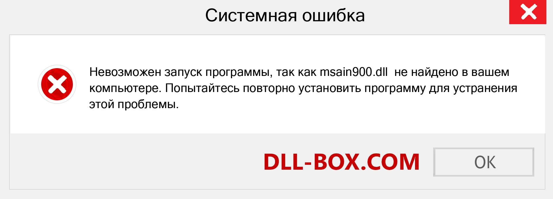 Файл msain900.dll отсутствует ?. Скачать для Windows 7, 8, 10 - Исправить msain900 dll Missing Error в Windows, фотографии, изображения