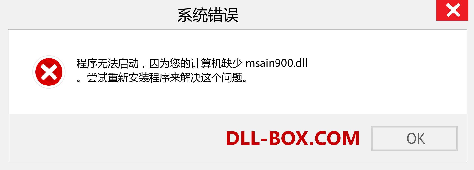 msain900.dll 文件丢失？。 适用于 Windows 7、8、10 的下载 - 修复 Windows、照片、图像上的 msain900 dll 丢失错误